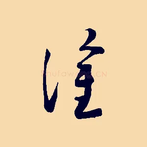 塗