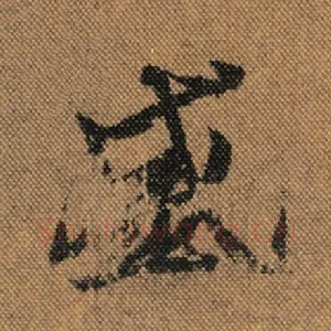 盛