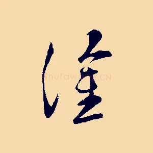 塗