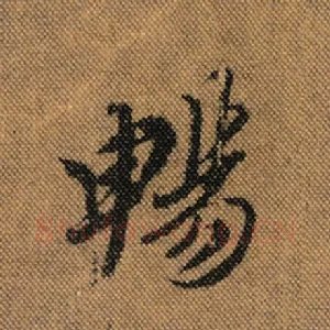 畅