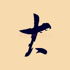 大