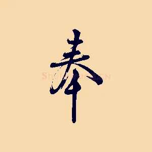 奉