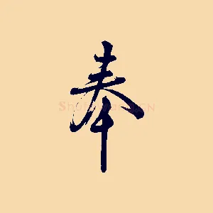 奉