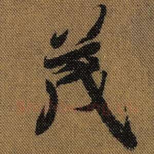 茂