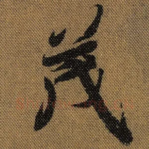 茂