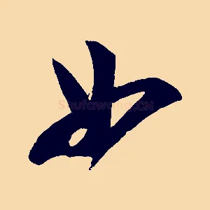 如