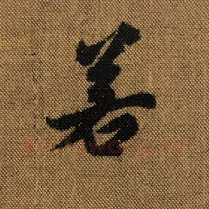若