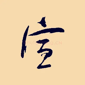 宣