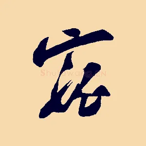 寵