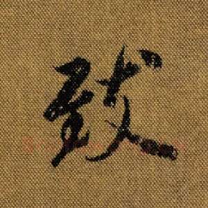 致