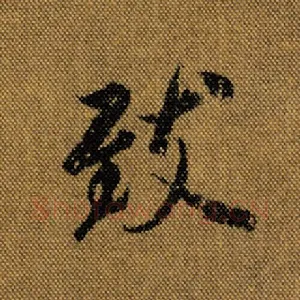 致