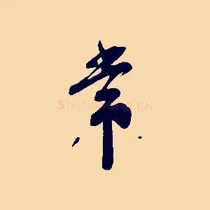 常