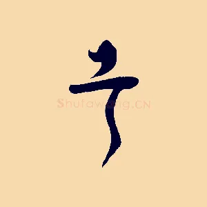 幸