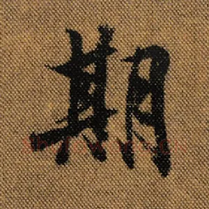 期