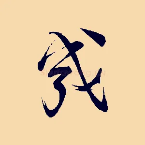 幾