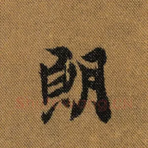 朗