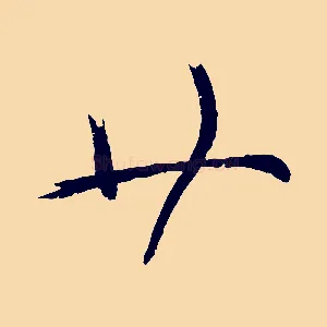 廿