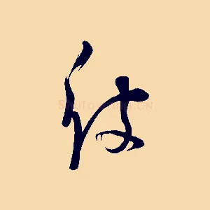 彼