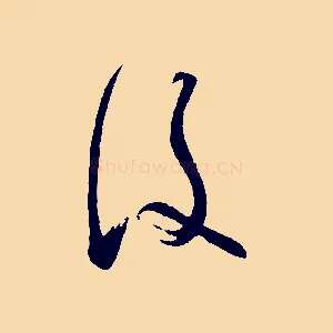 後