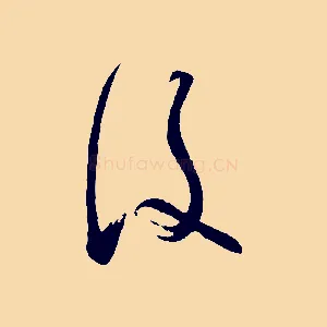 後