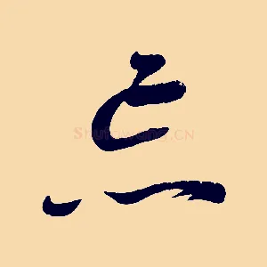 忘