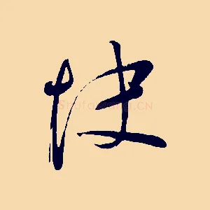 快