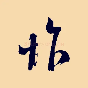 怍