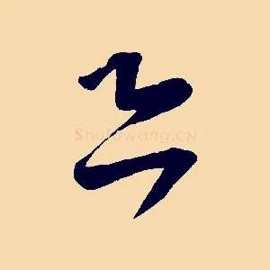 恐