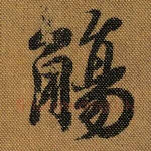 觞