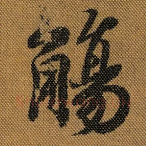 觞