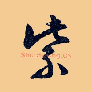 紫