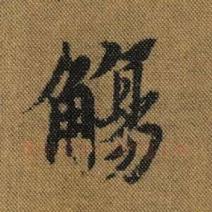 觞
