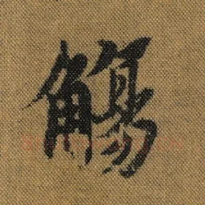 觞