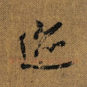 迹
