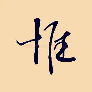 惟
