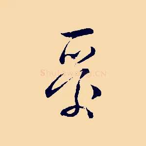 愛