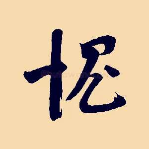 愧