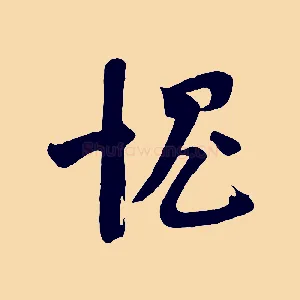 愧