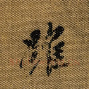 虽