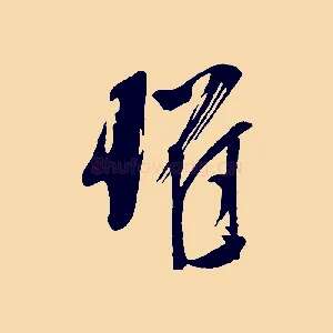 懼