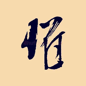 懼