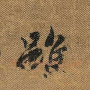 虽