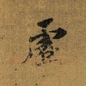 虚