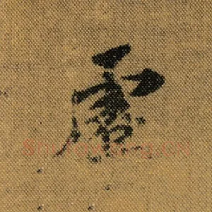 虚