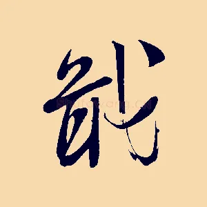 戢