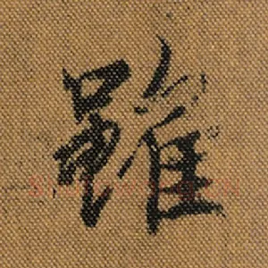 虽