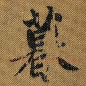 暮