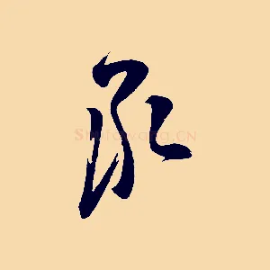 承