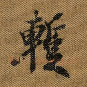 暂