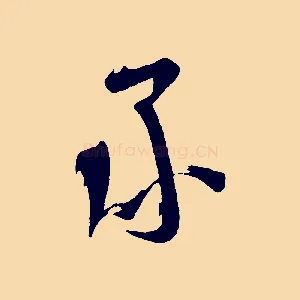 承